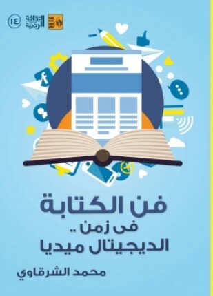فن الكتابة فى زمن الديجيتال ميديا