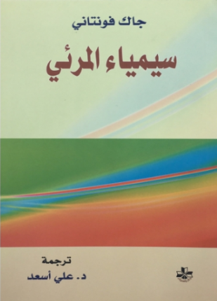 سيمياء المرئي