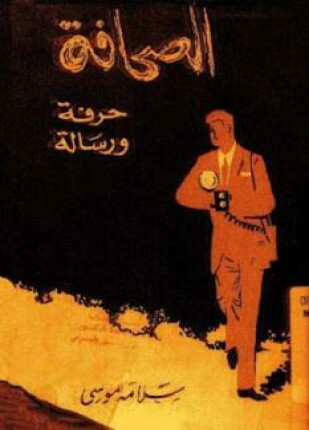 الصحافة حرفة ورسالة