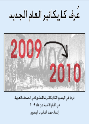 عرف كاريكاتير العام الجديد