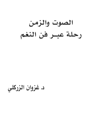 الصوت والزمن