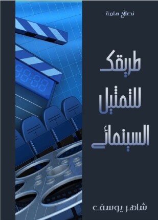 طريقك للتمثيل السيمائي