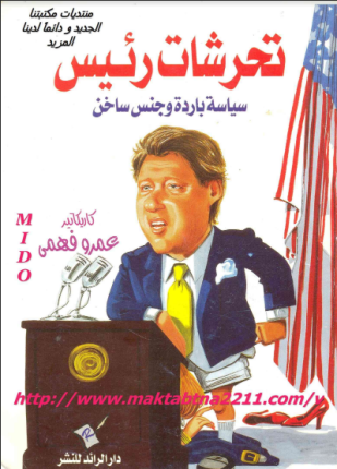 تحرشات رئيس سياسة باردة وجنس ساخن