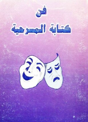 فن كتابة المسرحية
