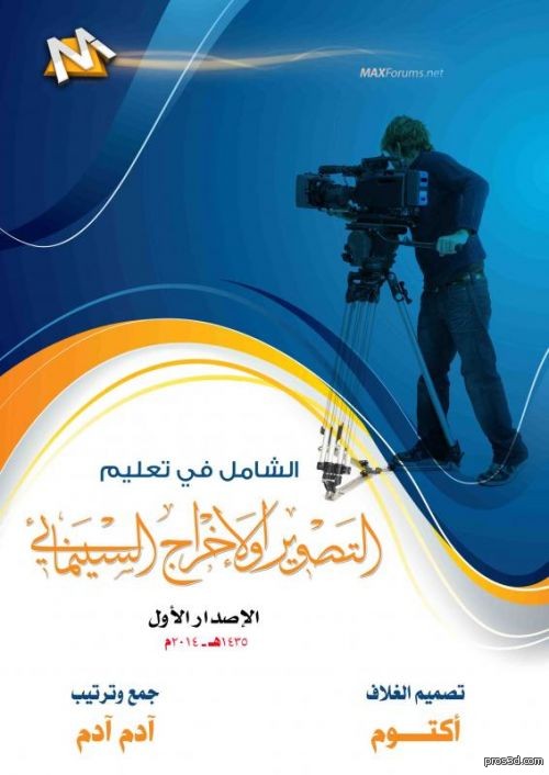 التصوير والإخراج السينمائي