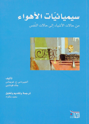 سيميائيات الأهواء