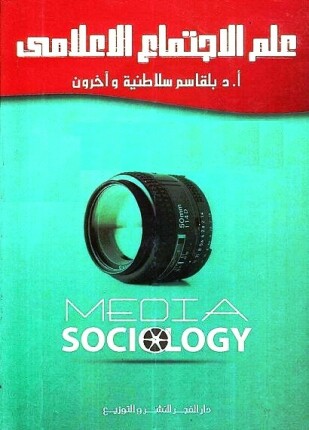 علم الإجتماع الإعلامي
