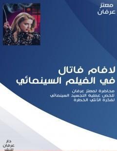 لافام فاتال في الفيلم السينمائي