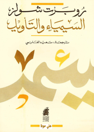 السيمياء والتأويل