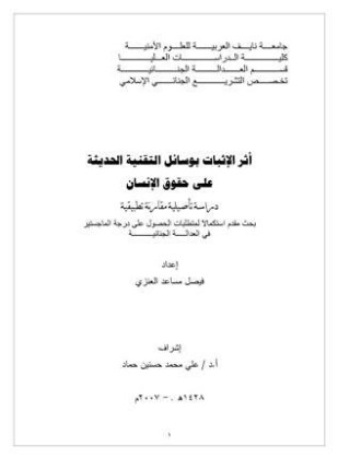 أثر الإثبات بوسائل التقنية الحديثة على حقوق الإنسان