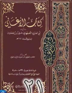 الأغاني لأبي الفرج الأصفهاني نسخة من إعداد سالم الدليمي - الجزء الحادي والعشرون