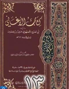 الأغاني لأبي الفرج الأصفهاني نسخة من إعداد سالم الدليمي - الجزء الثالث عشر