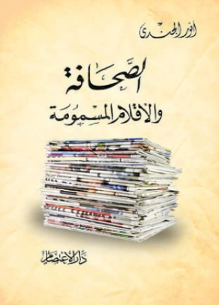 الصحافة والأقلام المسمومة