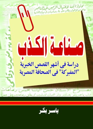 صناعة الكذب