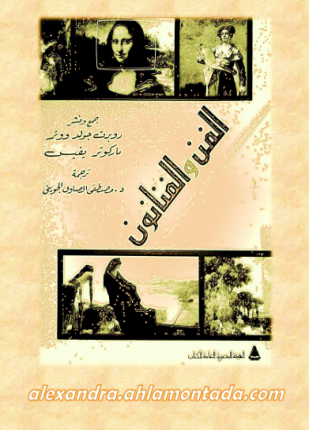 الفن والفنون