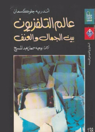 عالم التلفزيون بين الجمال والعنف