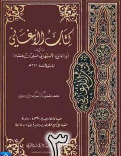 الأغاني لأبي الفرج الأصفهاني نسخة من إعداد سالم الدليمي - الجزء الثالث