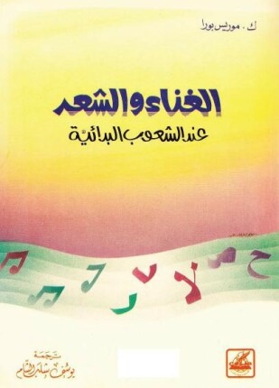 الغناء والشعر عند الشعوب القديمة