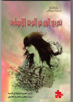 تجريد الفن من النزعة الإنسانية
