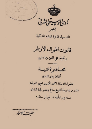 قانون اطوال الأوتار وتطبيقه على العود وما شابهه