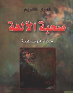 صحبة الآلهة - حياة موسيقية