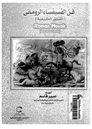 فن الفسيفساء الطبيعية المناظر الطبيعية