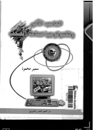 الحاسب الآلي وتكنولوجيا صناعة الصحف