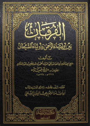 الفرقان بين أولياء الرحمن وأولياء الشيطان