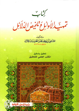 تمهيد الأوائل وتلخيص الدلائل