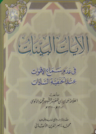 الآيات البينات في عدم سماع الأموات عند الحنفية السادات