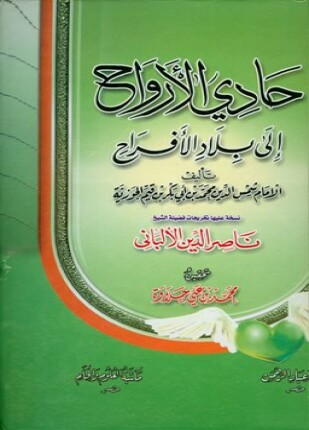 حادي الأرواح إلى بلاد الأفراح ط عباد الرحمن