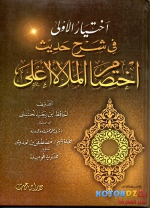 اختيار الأولى في شرح حديث اختصام الملأ الأعلى