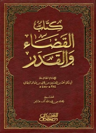 كتاب القضاء والقدر