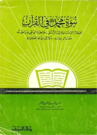 نبوة محمد صلى الله عليه وسلم في القرآن