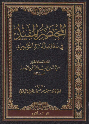 المختصر المفيد في عقائد أئمة التوحيد