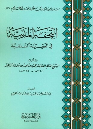 التحفة المدنية في العقيدة السلفية