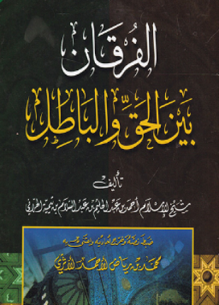 الفرقان بين الحق والباطل ت غزال