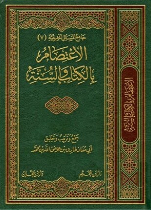 الاعتصام بالكتاب والسنة