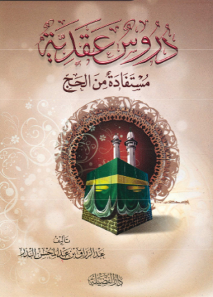 دروس عقدية مستفادة من الحج