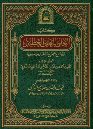 العلو للعلي العظيم وإيضاح صحيح الأخبار من سقيمها ط الأوقاف السعودية