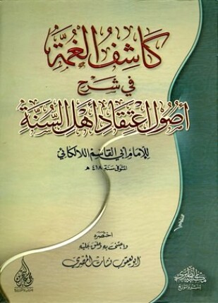 كاشف الغمة في شرح أصول اعتقاد أهل السنة