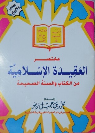 مختصر العقيدة الإسلامية من الكتاب والسنة الصحيحة