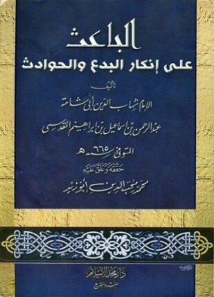 الباعث على إنكار البدع والحوادث ت أبو زيد