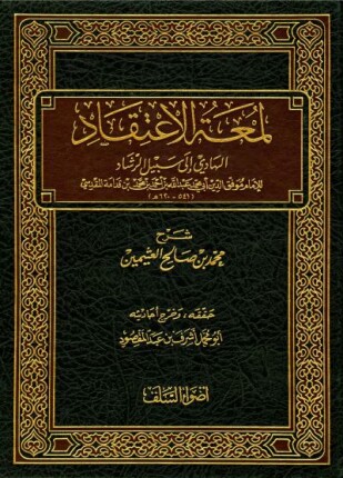 شرح لمعة الاعتقاد الهادي إلى سبيل الرشاد