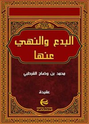 البدع والنهي عنها ت دهمان