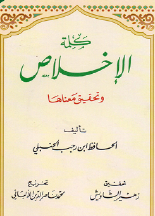 كلمة الإخلاص وتحقيق معناها