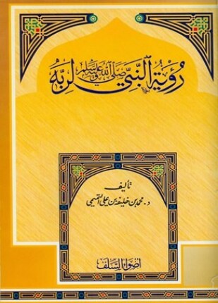 رؤية النبي صلى الله عليه وسلم لربه