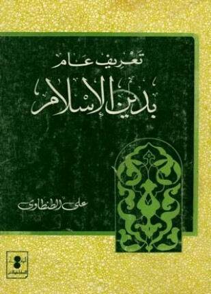 تعريف عام بدين الإسلام ط الوفاء