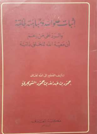 إثبات علو الله ومباينته لخلقه والرد على من زعم أن معية الله للخلق ذاتية
