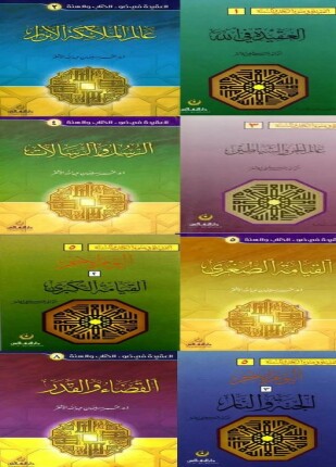 العقيدة في ضوء الكتاب والسنة